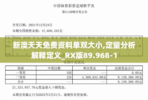 新澳天天免费资料单双大小,定量分析解释定义_RX版89.968-1