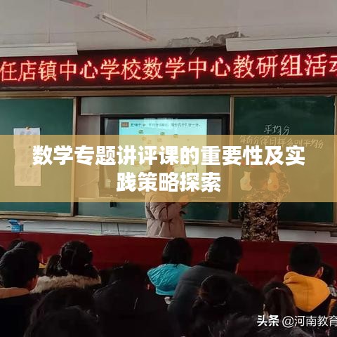 数学专题讲评课的重要性及实践策略探索