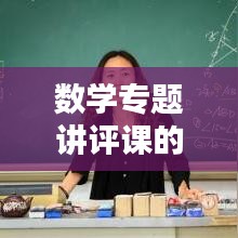 数学专题讲评课的重要性及实践策略探索