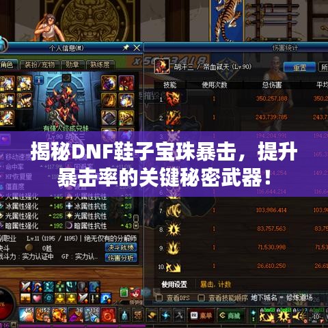 揭秘DNF鞋子宝珠暴击,提升暴击率的关键秘密武器!