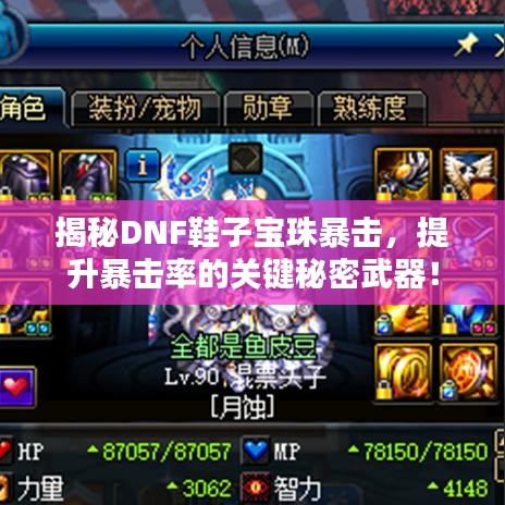 揭秘DNF鞋子宝珠暴击,提升暴击率的关键秘密武器!