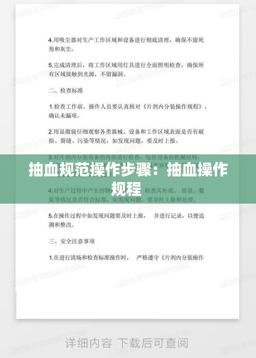 抽血规范操作步骤:抽血操作规程