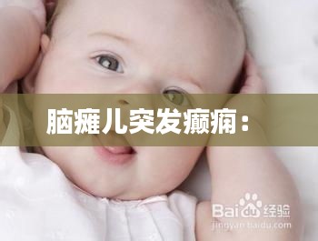 脑瘫儿突发癫痫: