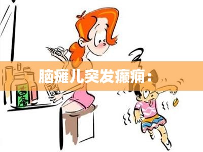 脑瘫儿突发癫痫: