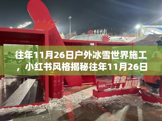 往年11月26日户外冰雪世界施工，小红书风格揭秘往年11月26日户外冰雪世界施工背后的故事