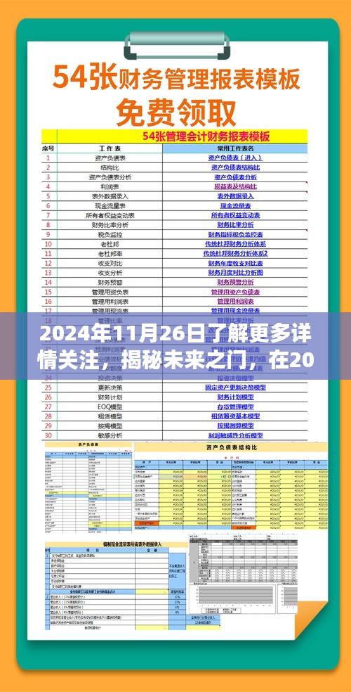 揭秘未来之门，学习点亮自信灯塔日，关注了解更多详情（2024年11月26日）