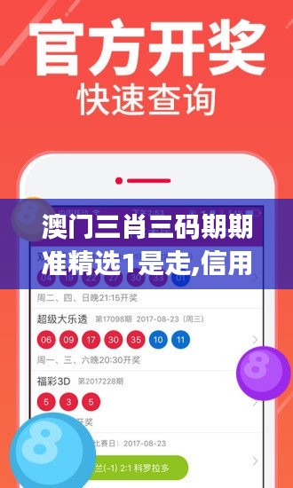 澳门三肖三码期期准精选1是走,信用政策决策参考资料_儿童版SQA79.534