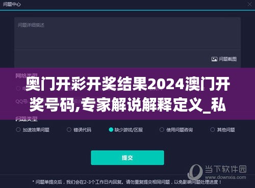 奥门开彩开奖结果2024澳门开奖号码,专家解说解释定义_私人版ONX90.179