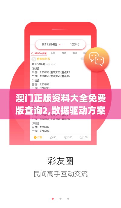 澳门正版资料大全免费版查询2,数据驱动方案_人工智能版QXK86.491
