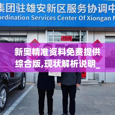 新奥精准资料免费提供综合版,现状解析说明_app1.997-5