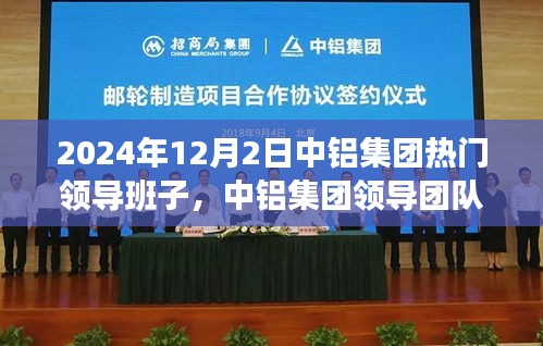 中铝集团领导团队及热点解析，聚焦2024年12月2日