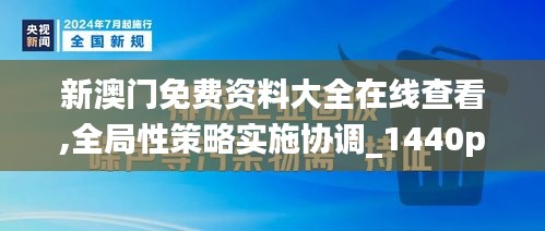 新澳门免费资料大全在线查看,全局性策略实施协调_1440p51.361-2
