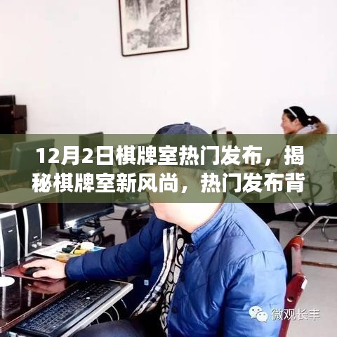 揭秘棋牌室新风尚，热门发布背后的故事与趋势（十二月二日更新）