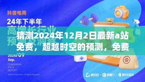 免费A站新纪元,超越时空的预测,塑造自信未来学习变革之路