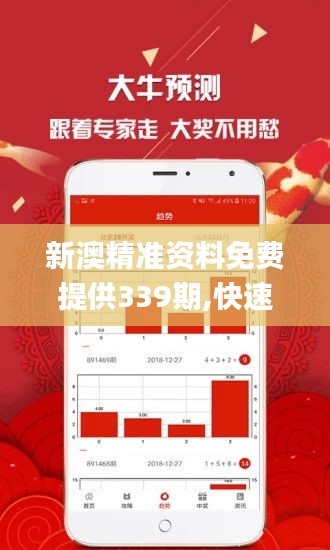 新澳精准资料免费提供339期,快速设计响应计划_创意版16.394-5