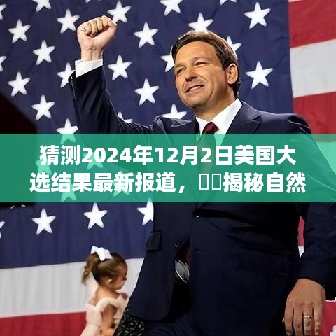 揭秘自然之美，预测美国大选后的绿色征途，最新报道揭晓2024年大选结果​​。