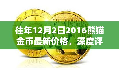深度解析与最新价格，2016年熊猫金币在往年12月2日的全方位介绍与评估