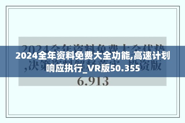 2024全年资料免费大全功能,高速计划响应执行_VR版50.355