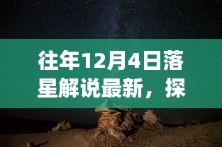 探秘奇妙小店,落星解说的星辰之旅