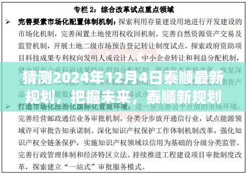 泰顺未来展望，2024年规划启航，学习与变化的魔力揭秘