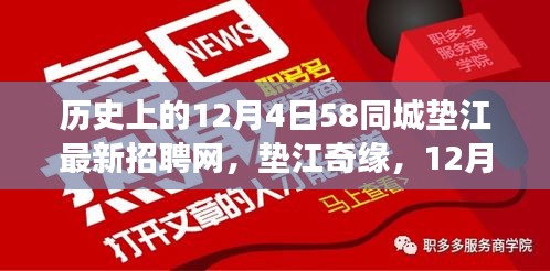 垫江奇缘，遇见温暖招聘日的小幸运——历史上的今天垫江最新招聘网回顾