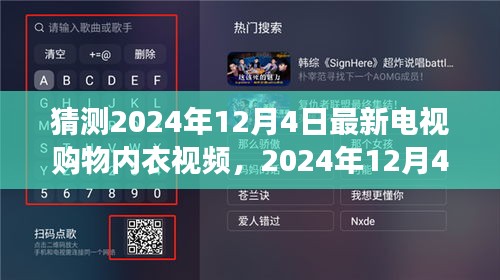 揭秘电视购物内衣潮流，预测2024年12月4日的时尚趋势与影响力分析