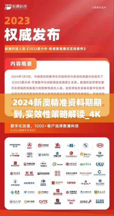 2024新澳精准资料期期到,实效性策略解读_4K版7.532