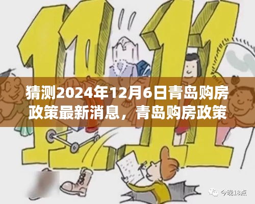 2024年青岛购房政策展望，最新消息、未来趋势及影响分析