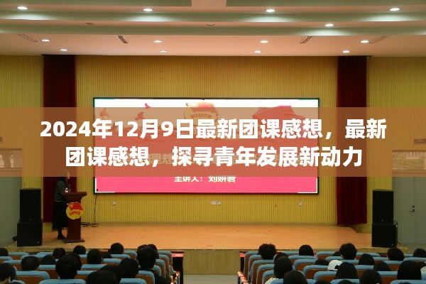 探寻青年发展新动力，最新团课感想启示