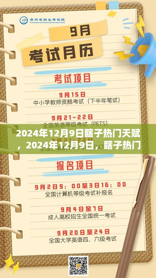 2024年12月9日瞎子热门天赋回眸