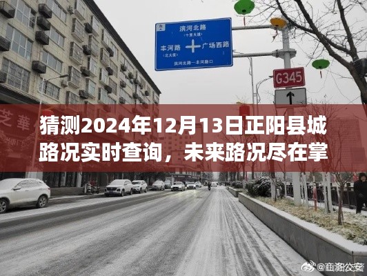 正阳县城智能路况实时查询系统展望，未来路况预测与实时更新功能展望（XXXX年XX月XX日）