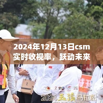 跃动未来背后的励志故事，2024年12月13日CSM实时收视率解析