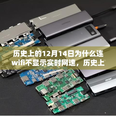 历史上的12月14日，WiFi实时网速显示功能未启动的原因探究