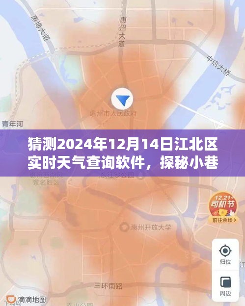 江北区天气秘境探索，揭秘小巷深处的天气查询宝藏店，预测未来江北区实时天气查询软件动向（2024年12月14日）