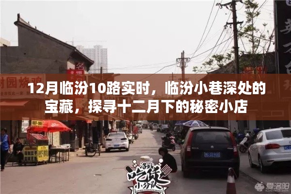 探寻临汾小巷深处的宝藏，十二月下的秘密小店