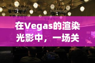 Vegas光影下的友情与陪伴温馨故事