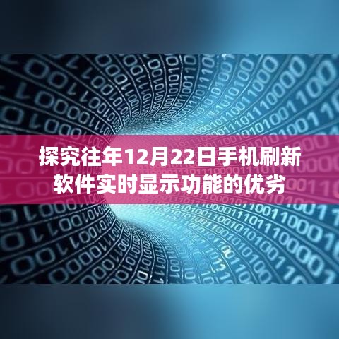 往年12月22日手机刷新软件实时显示功能深度解析