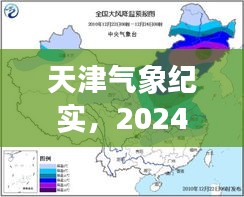 天津冬至风云纪实，气象变迁中的天际画卷