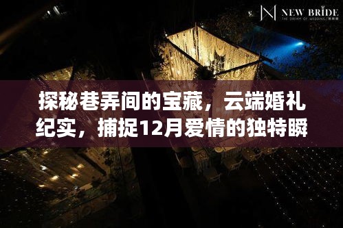 巷弄宝藏与云端婚礼,捕捉十二月爱情的瞬间纪实