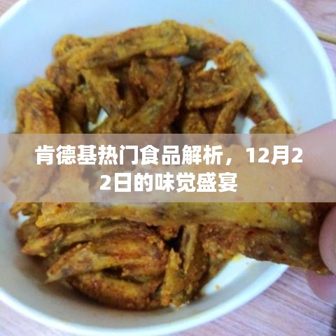 肯德基12月22日味觉盛宴热门食品解析
