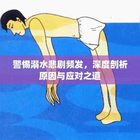 警惕溺水悲剧频发，深度剖析原因与应对之道