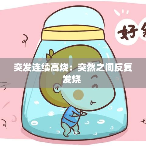 突发连续高烧：突然之间反复发烧 