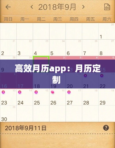 高效月历app：月历定制 