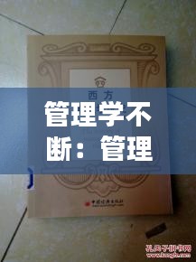 管理学不断：管理学说 