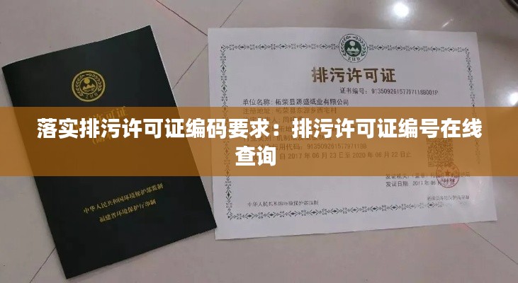 落实排污许可证编码要求：排污许可证编号在线查询 
