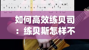 如何高效练贝司：练贝斯怎样不扰民 