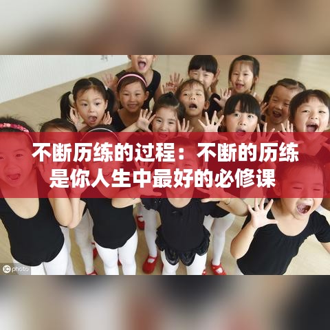不断历练的过程：不断的历练是你人生中最好的必修课 