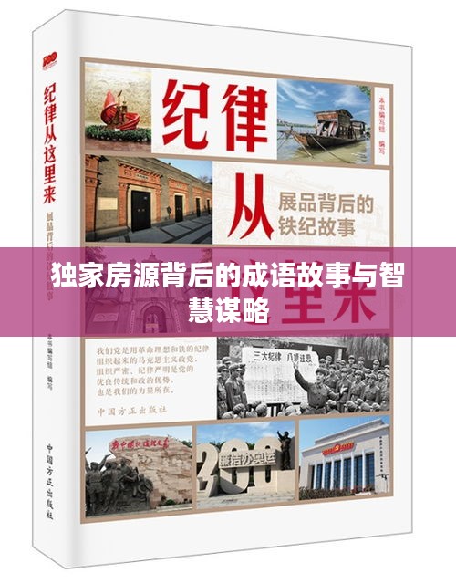 独家房源背后的成语故事与智慧谋略