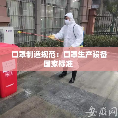 口罩制造规范：口罩生产设备国家标准 