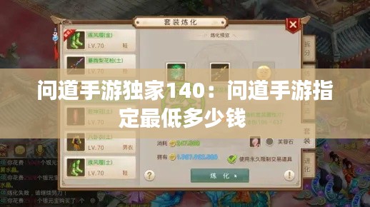 问道手游独家140：问道手游指定最低多少钱 